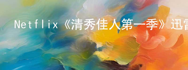 陳隆玉發布Netflix《清秀佳人第一季》迅雷下載/在線觀看/百度云-都市/情感-美劇天堂